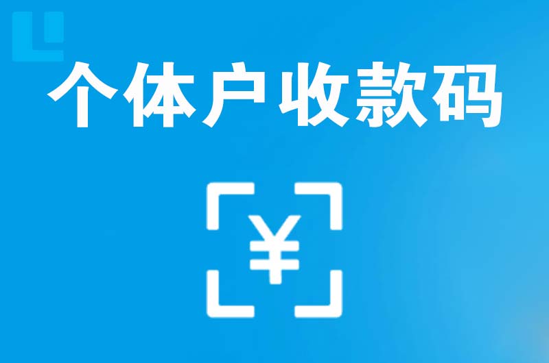 沙溪拉卡拉个体户收款码